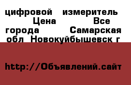 цифровой   измеритель     › Цена ­ 1 380 - Все города  »    . Самарская обл.,Новокуйбышевск г.